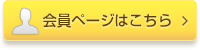 会員ページはこちら