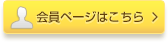 会員ページはこちら