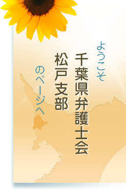 千葉県弁護士会松戸支部